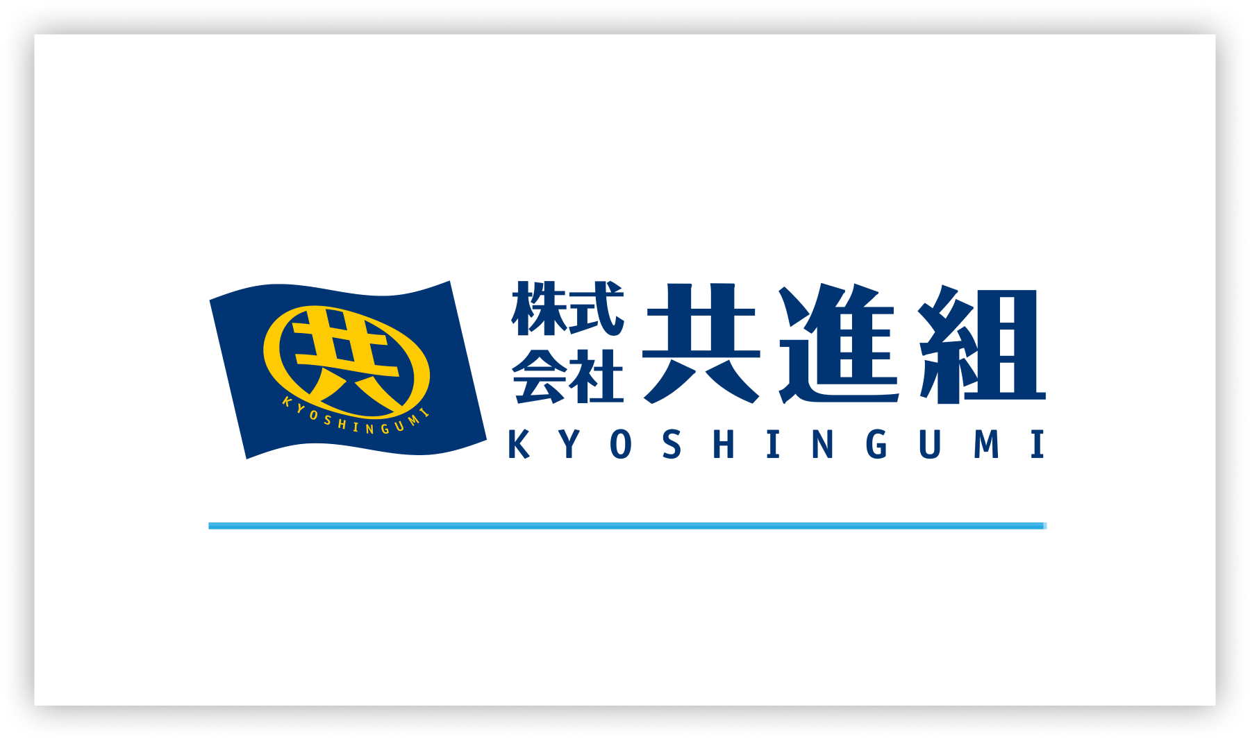 株式会社共進組のロゴ